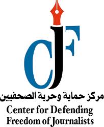 مركز حماية وحرية الصحفيين: نشر معلومات مضللة عن الطيار الكساسبة ينتهك الحق بالحياة