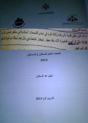 اسرائيل تحرض المعلمين ضد التعداد السكاني في الاحصاءات العامة