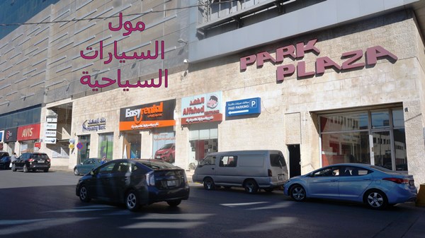 مكاتب  السيارات السياحية في الدوار السابع تهزم مول  بارك بلازا