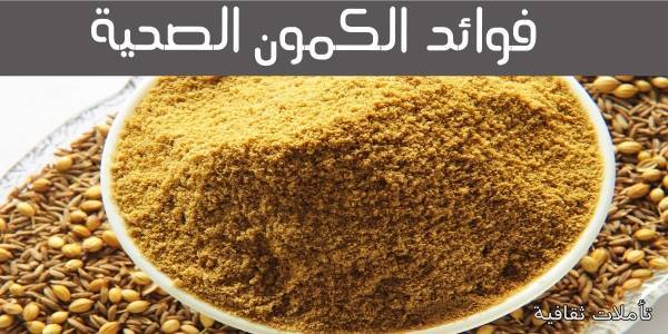 فوائد الكمون للتخسيس