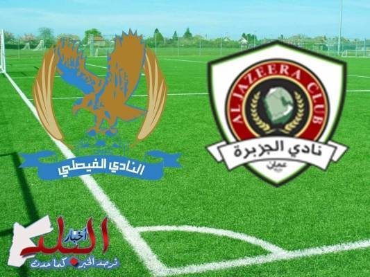 إتحاد الكرة يؤجل نهائي كأس الكؤوس بين الفيصلي و الجزيرة