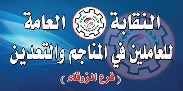 النقابة العامة للمناجم والتعدين فرع الزرقاء تنعي الحاج غالب ابو الحسن ..