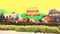 دبي تدشن أكبر حديقة سفاري بكلفة 270 مليون دولار