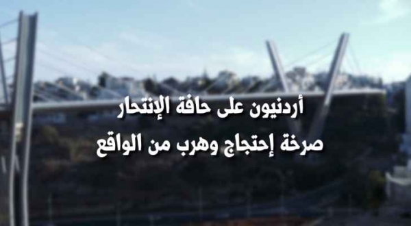 أردنيون على حافة الانتحار.. صرخة احتجاج وهرب من الواقع  فيديو