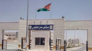 وقفة احتجاجية لموظفي مستشفى معان الحكومي غدًا الأربعاء