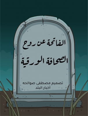 وأد الصحافة الورقية الأردنية..كيف استطاعت الصحافة الإلكترونية دفنها حية؟