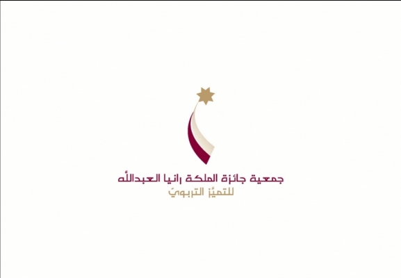 جمعية جائزة الملكة رانيا العبدالله للتميز التربوي تستكمل عمليات التقييم للمترشحين