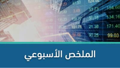 الملخص الاسبوعي لنشاط سوق عمان المالي ... تفاصيل