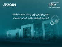 زين الأردن تحصل على شهادة (EDGE) للمباني الخضراء