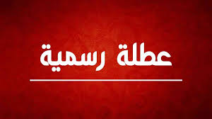 العطل الرسمية المتوقعة في الأردن لعام 2026: