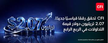 مجموعة  CFIتسجّل أقوى ربع سنوي في تاريخها بقيمة تداولات بلغت 2.07 تريليون دولار