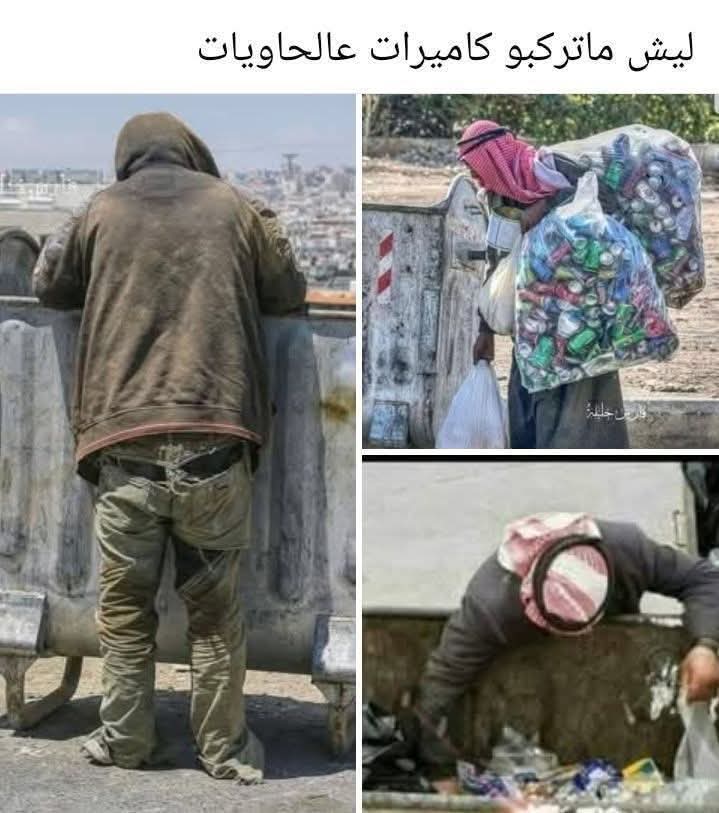 مواطنون: قبل الكاميرات… انظروا لمن ينبشون الحاويات