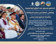 أسمى التهااني والمباركة إلى مقام حضرة  صاحب الجلالة الهاشمية  الملك عبد الله الثاني ابن الحسين المعظم