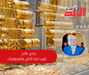 نقيب الصاغة والذهب علّان لهذه الاسباب يوجد فروقات بين اسعار بيع وشراء الذهب في الاردن