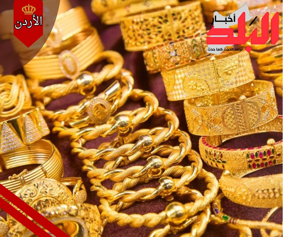 100 دينار سعر غرام الذهب عيار 21 في الأردن الأربعاء