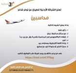 الأردنية للطيران عن توفر شاغر (محاسبين)