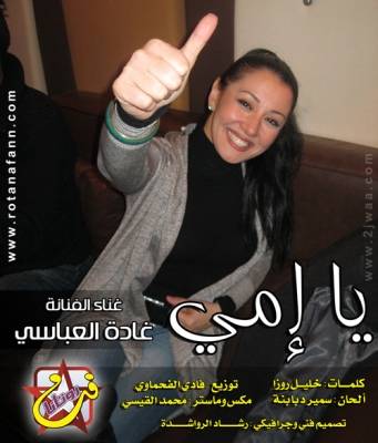 يا امي  جديد الفنانة غادة عباسي