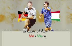 اليوم لقاء تصفية الحسابات بين المانيا وايطاليا  البث المباشر للمباراة 