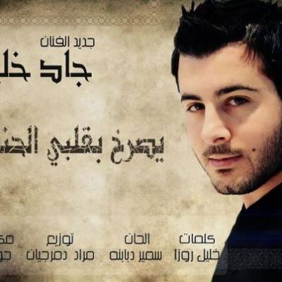 جديد الملحن سمير دبابنة مع النجم اللبناني جادخليفة