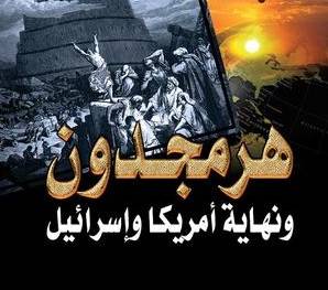 ماذا نعرف عن حرب هرمجدون وما علاقتها بالصهيونية والاخوان المسلمون؟