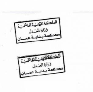 ختم محكمة بداية عمان مفقود ورئيس المحكمة خضر مشعل يقوللا اصرح بهذا الموضوع ابدأ