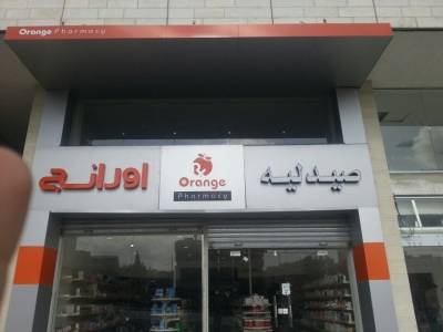 صيدليات أورانج تفتتح فرعا جديدا في طبربور