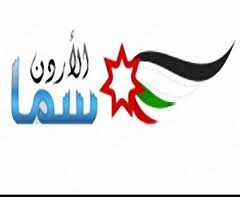 حملة تشويش ضد قناة سما الأردن
