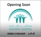 بالصور مستشفى الجاردنز درة المستشفيات الاردنية ونموذج نوعي على الطريقة الألمانية