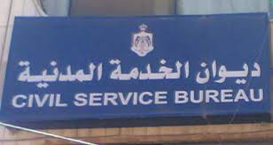 (الخدمة المدنية) يحدد مدة تكليف الموظفين بـ سنتين