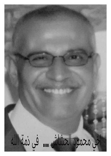 الصديق محمود الحشاش في ذمة الله