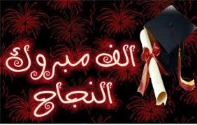 تهنئة للدكتور ثائر العياصرة  بمناسبة حصوله على شهادة الطب