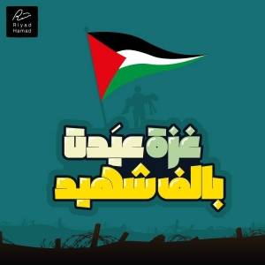 ارفع رأسك أنت في غزة