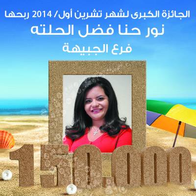 بنك الإسكان يعلن عن الفائز بجائزة ال 150 ألف دينار