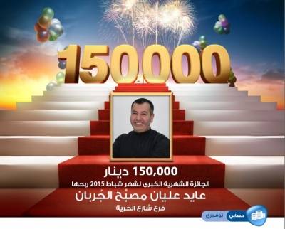 بنك الإسكان يعلن عن الفائز بجائزة ال 150 ألف دينار