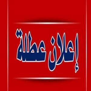 مصدر : لا عطلة الخميس القادم