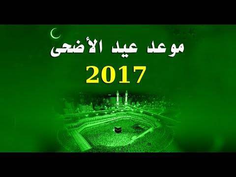 موعد عيد الاضحى لعام 2017