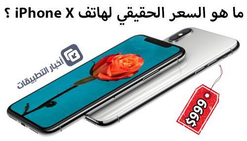 ما هو السعر الحقيقي لهاتف ايفون X ؟
