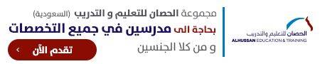مجموعة الحصان للتعليم والتدريب السعودية  تلعن حاجتها لمدرسين من جميع التخصصات