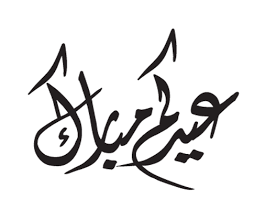 تحديد موعد صلاة العيد