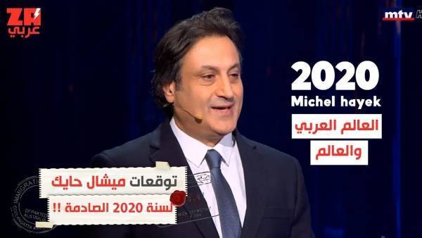 توقعات ميشال حايك لعام 2020 (التوقعات كاملة)