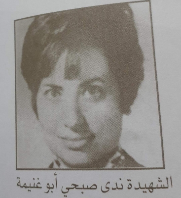الشهيدة ندى محمد صبحي أبو غنيمة ( 19371973 م)