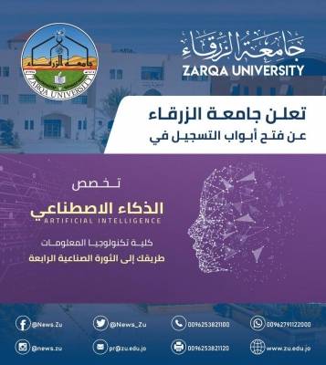 برنامج الذكاء الاصطناعي بجامعة الزرقاء