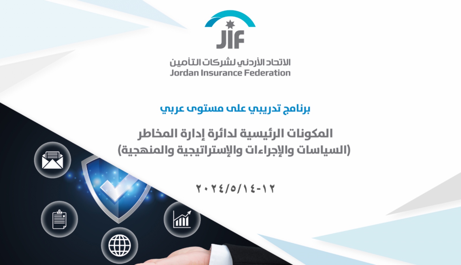 الاتحاد الأردني لشركات التأمين يطلق برنامجه التدريبي الثالث حول إدارة المخاطر في عالم التأمين