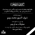 عشائر الشيشان تنعى والد رئيس هيئة الأوراق المالية الدكتور عادل بينو