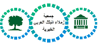 الهيئة الإدارية لجمعية زملاء البنك العربي تهيب بأعضاء الهيئة العامة ضرورة حضور إجتماع اليوم الأحد للأهمية