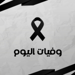 وفيات الجمعة .. 14  11  2025