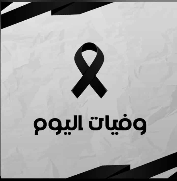 وفيات الأحد 7  12  2025