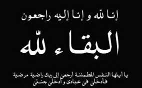 شقيقة امين عام وزارة التربية العجارمة في ذمة الله