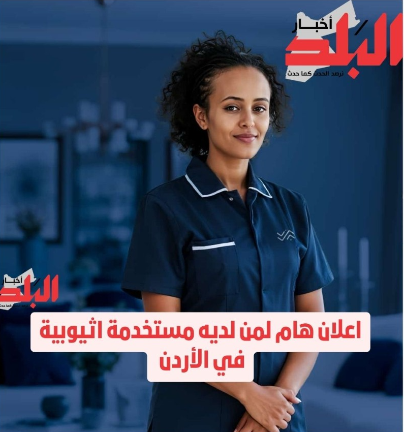 اعلان هام لمن لديه مستخدمة اثيوبية في الأردن