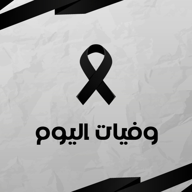 وفيات الجمعة .. 9  1  2026